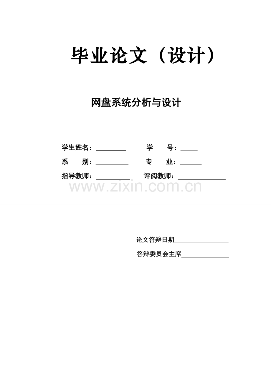 网盘系统分析与设计.doc_第1页