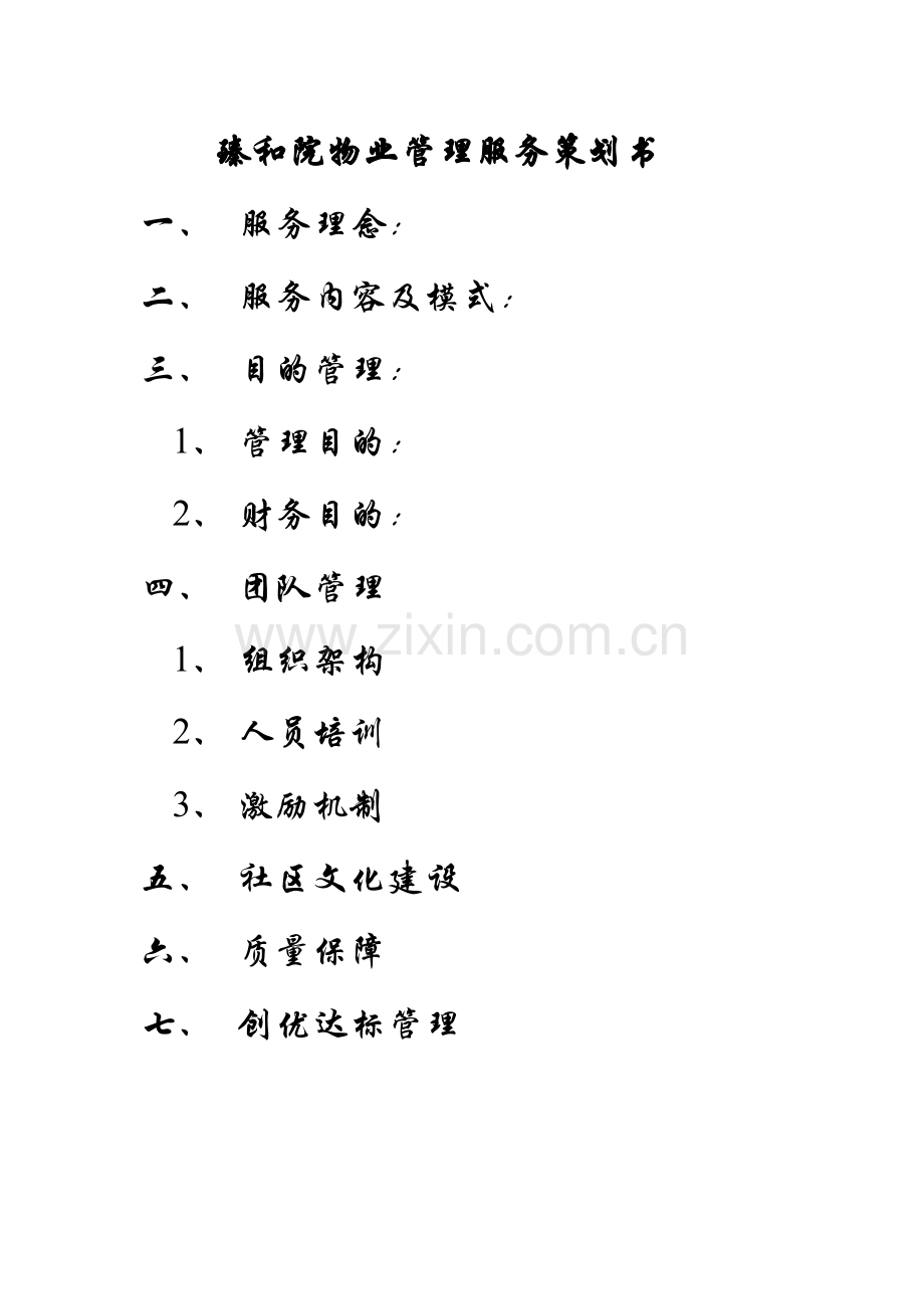 别墅区物业管理服务策划书.doc_第1页