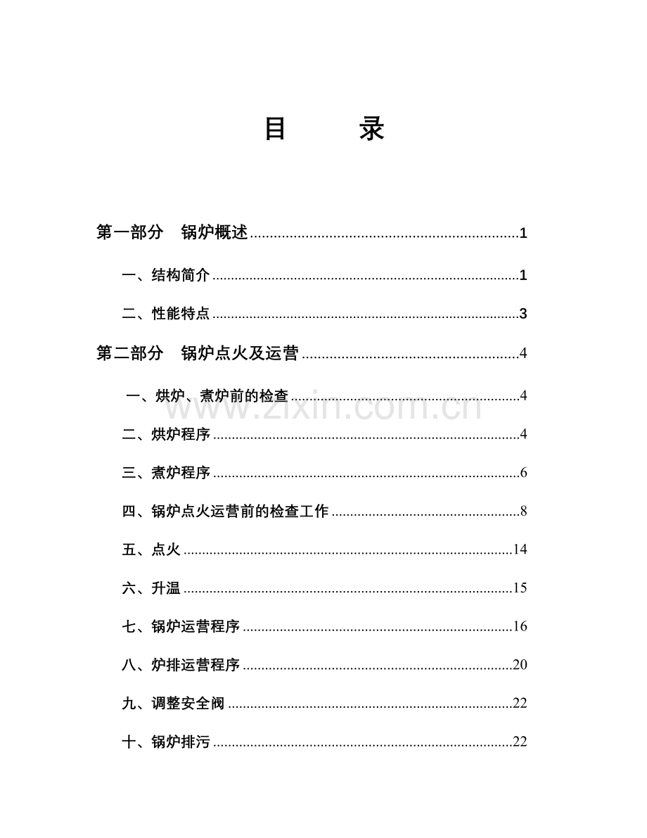 锅炉操作说明书.doc_第1页