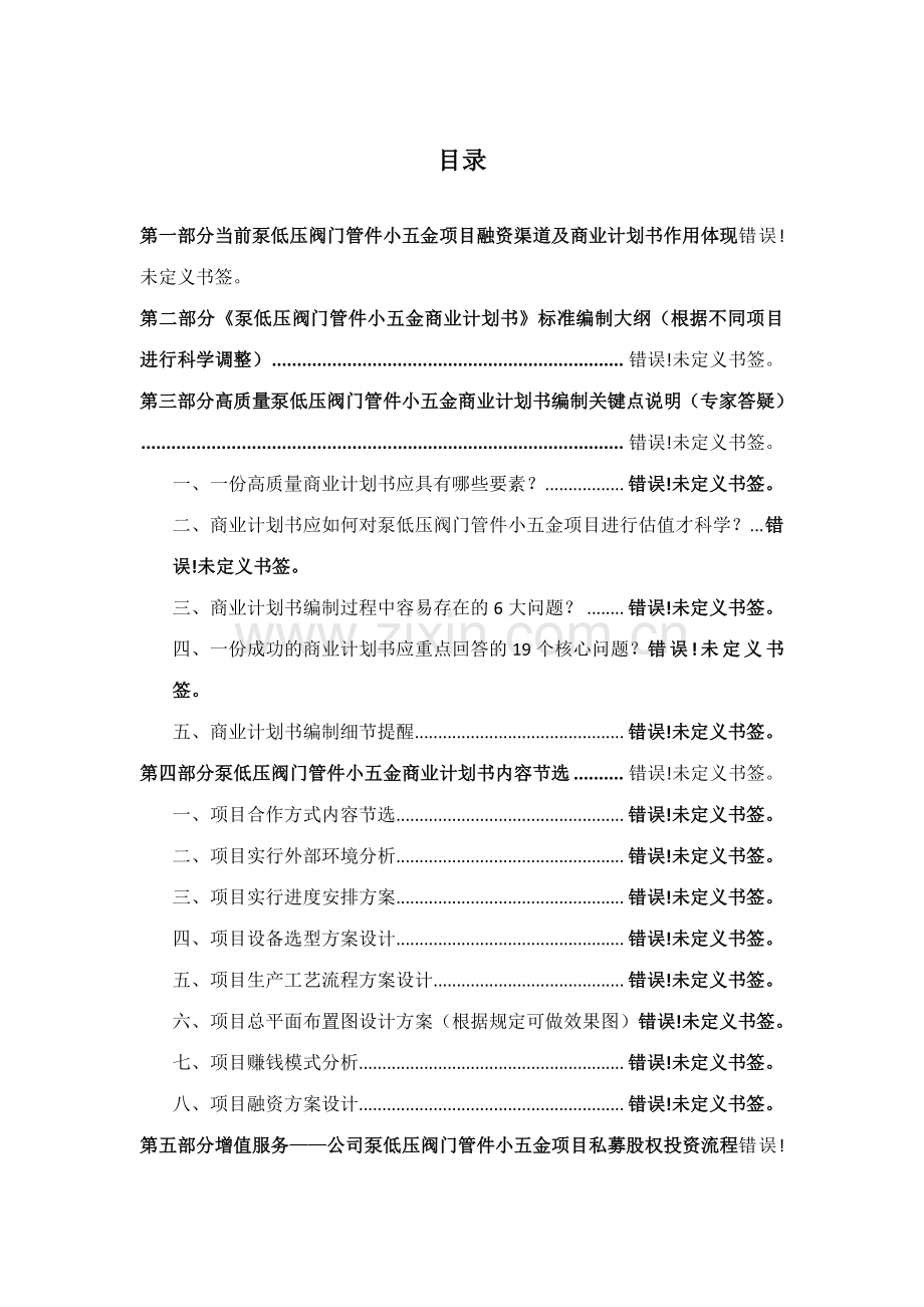 如何编制泵低压阀门管件小五金项目商业计划书VC标准融资方案设计范文模版及融资对接.docx_第2页