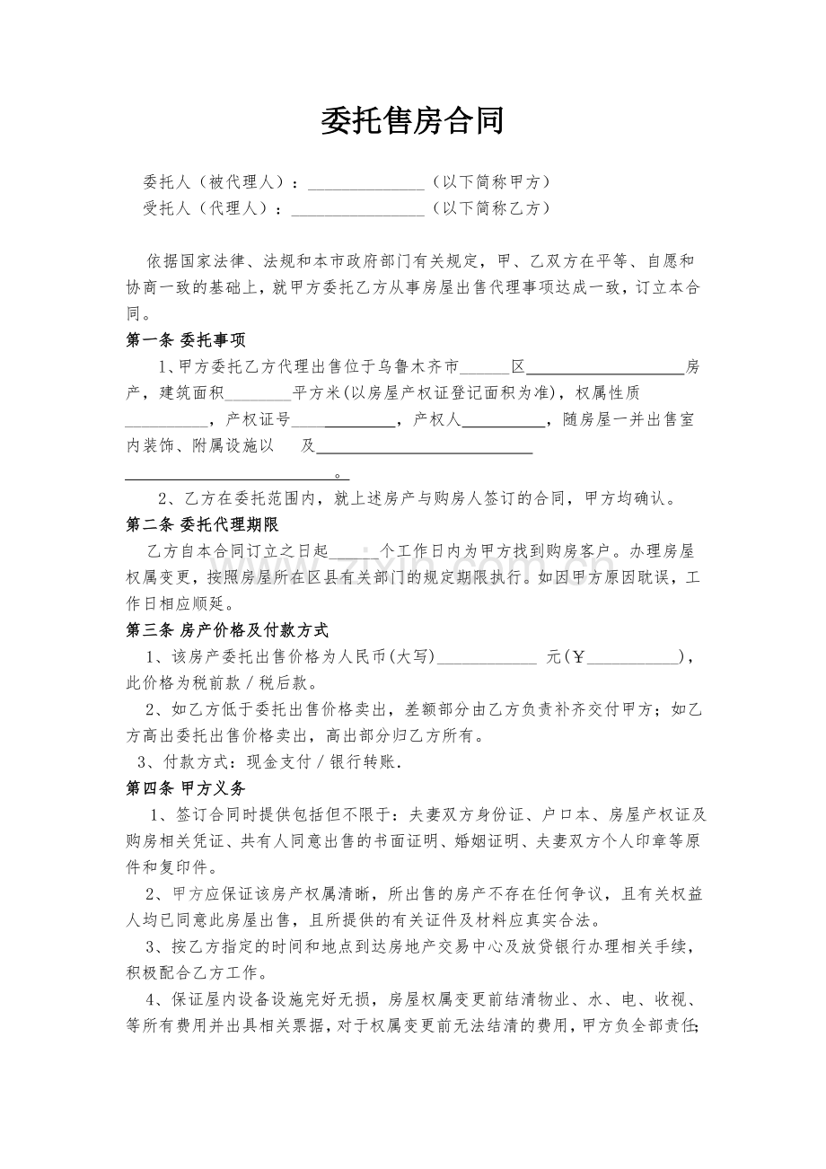 售房委托合同.doc_第1页