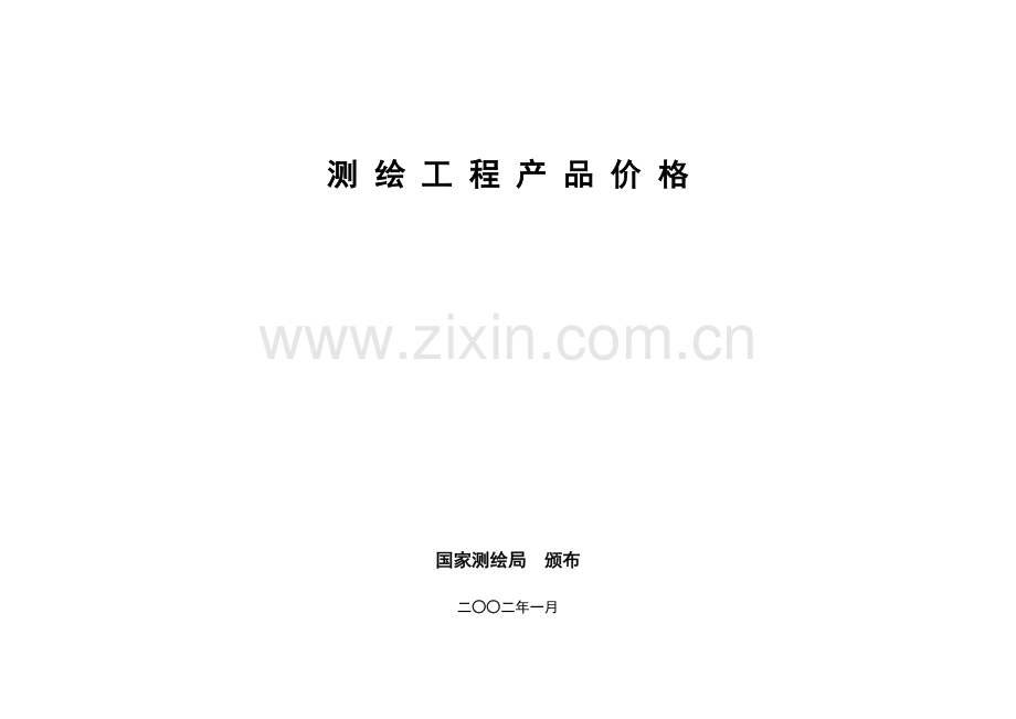 《测绘工程产品价格》.doc_第1页