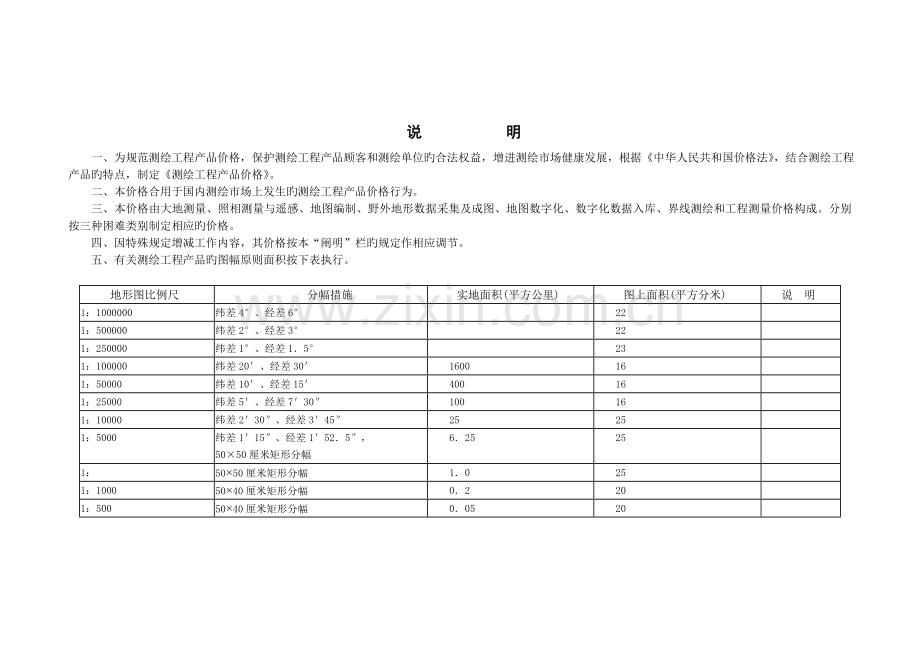 《测绘工程产品价格》.doc_第3页