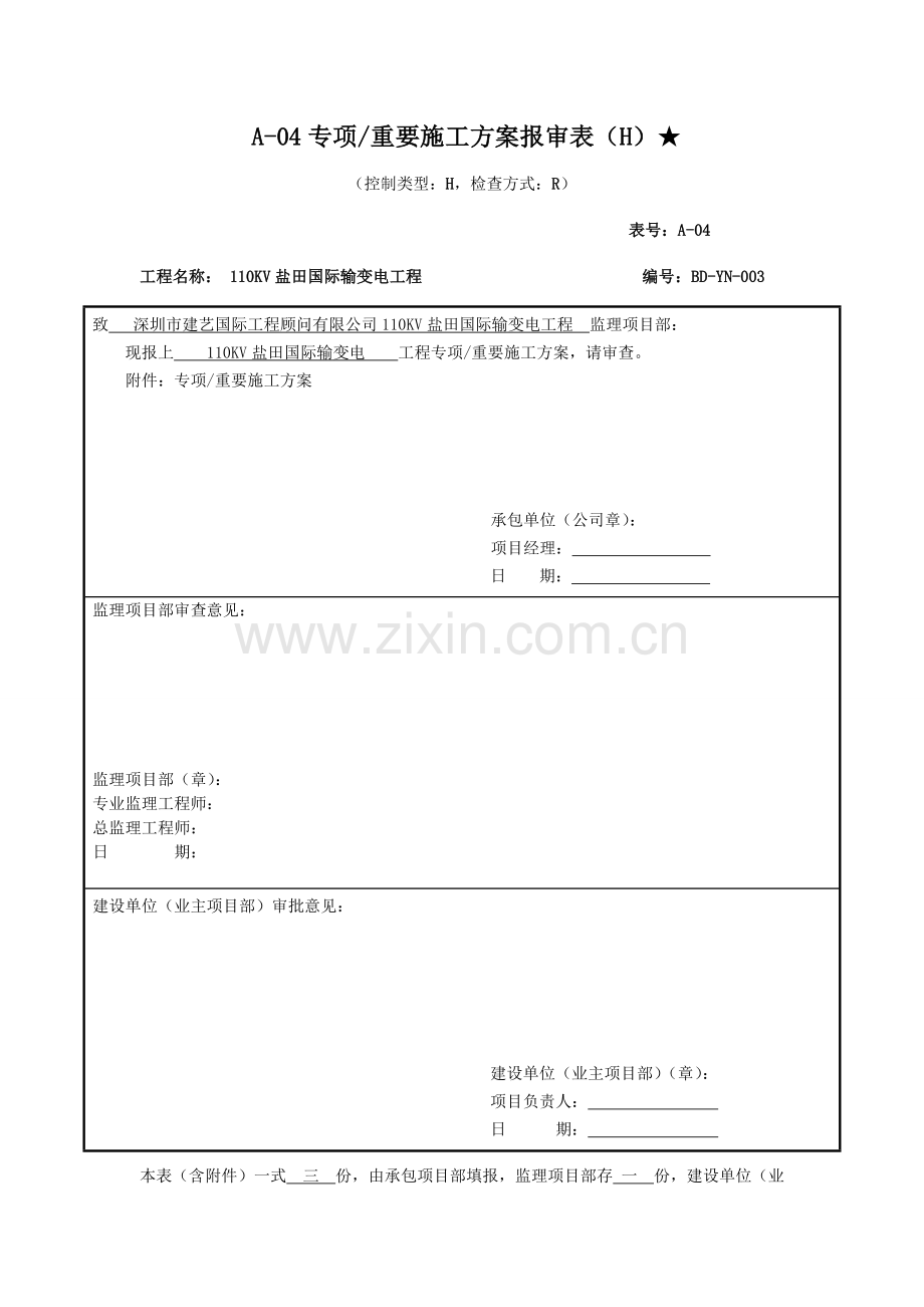 盐田国际专项施工方案.doc_第1页