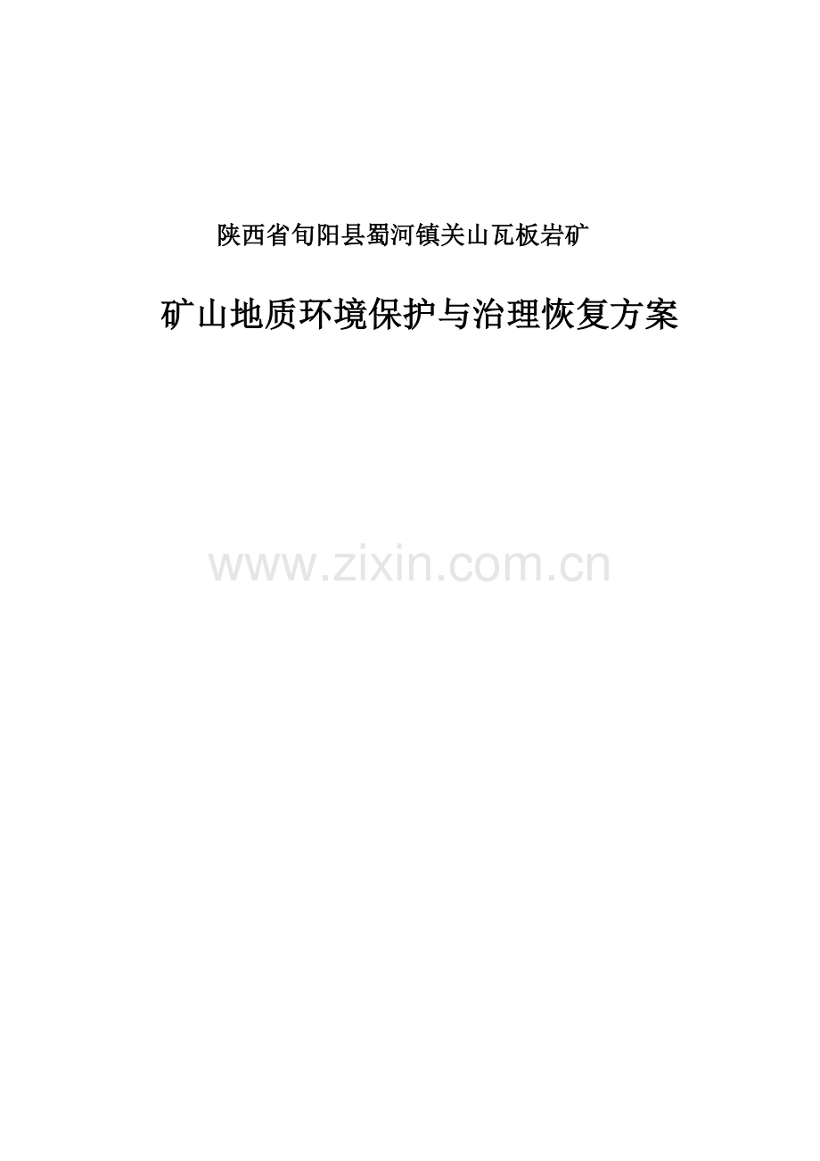 陕西省旬阳县蜀河镇关山瓦板岩矿矿山地质环境保护与治理恢复方案.doc_第1页