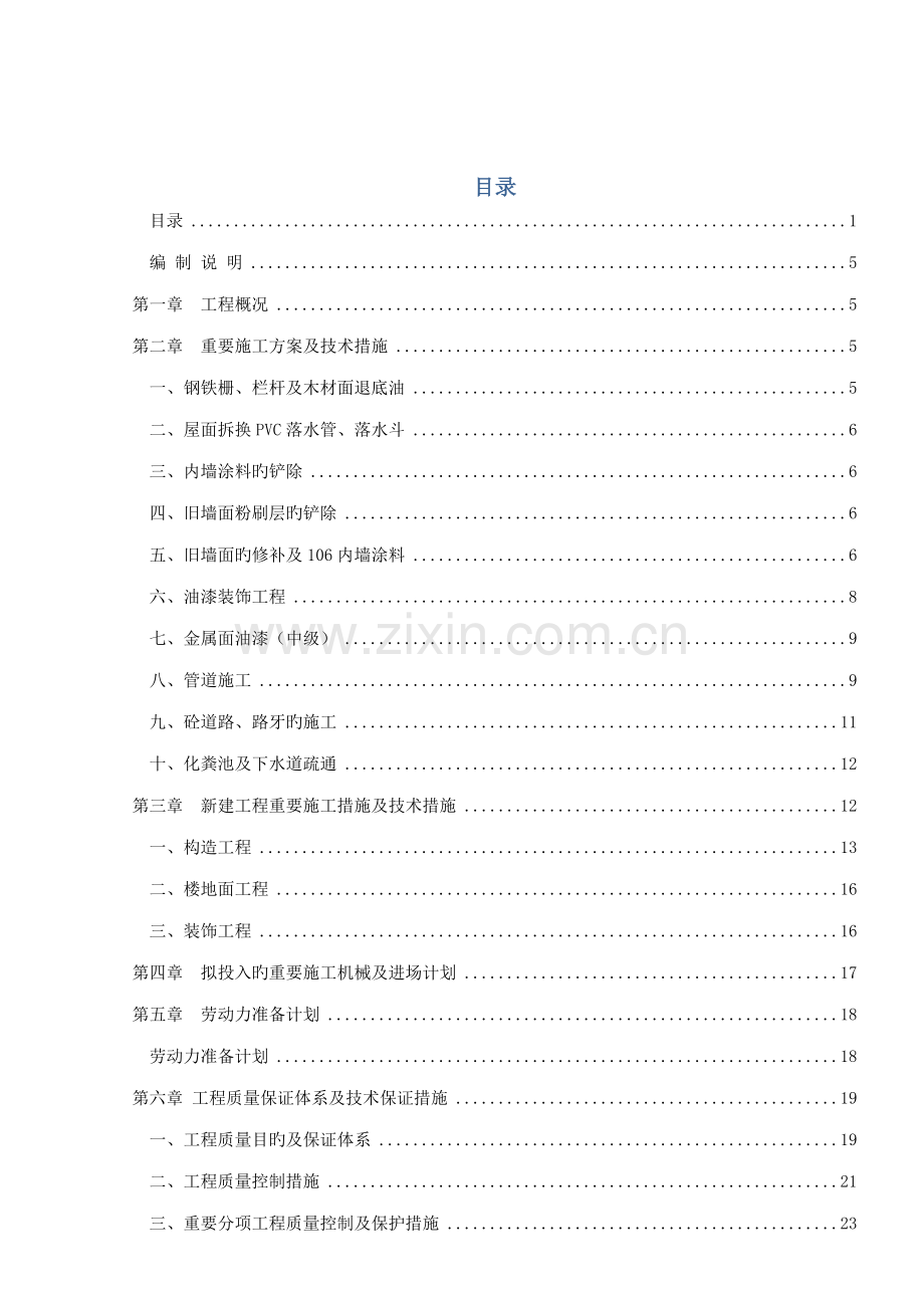 修缮工程施工组织设计一.doc_第1页