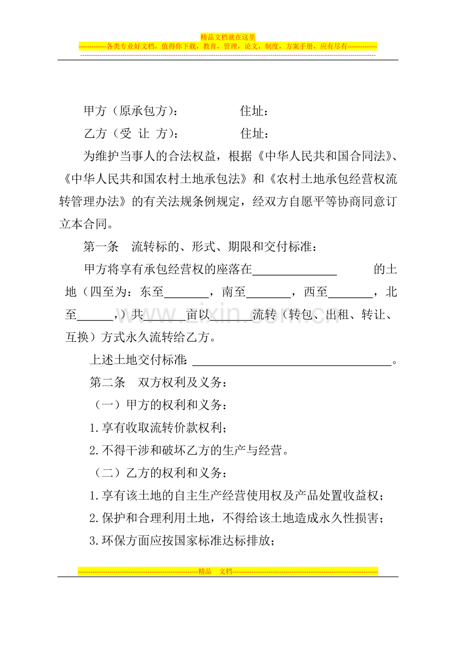 土地承包经营权转让合同.docx_第2页