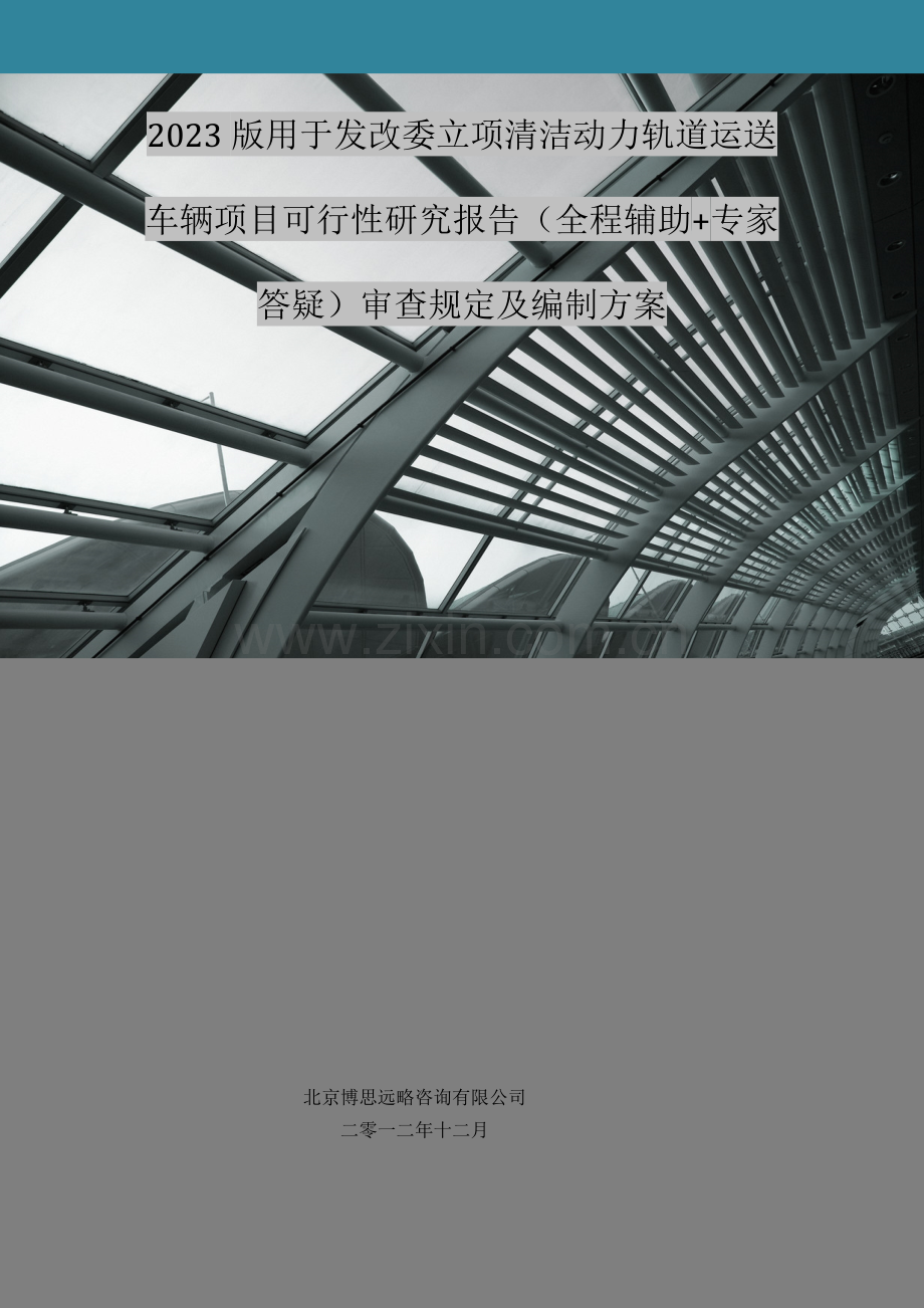 动力轨道运输车辆项目可行性研究报告甲级资质审查.docx_第2页