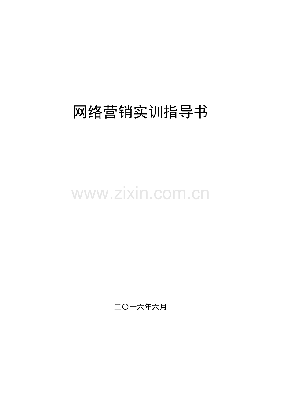 网络营销实训指导书.doc_第1页