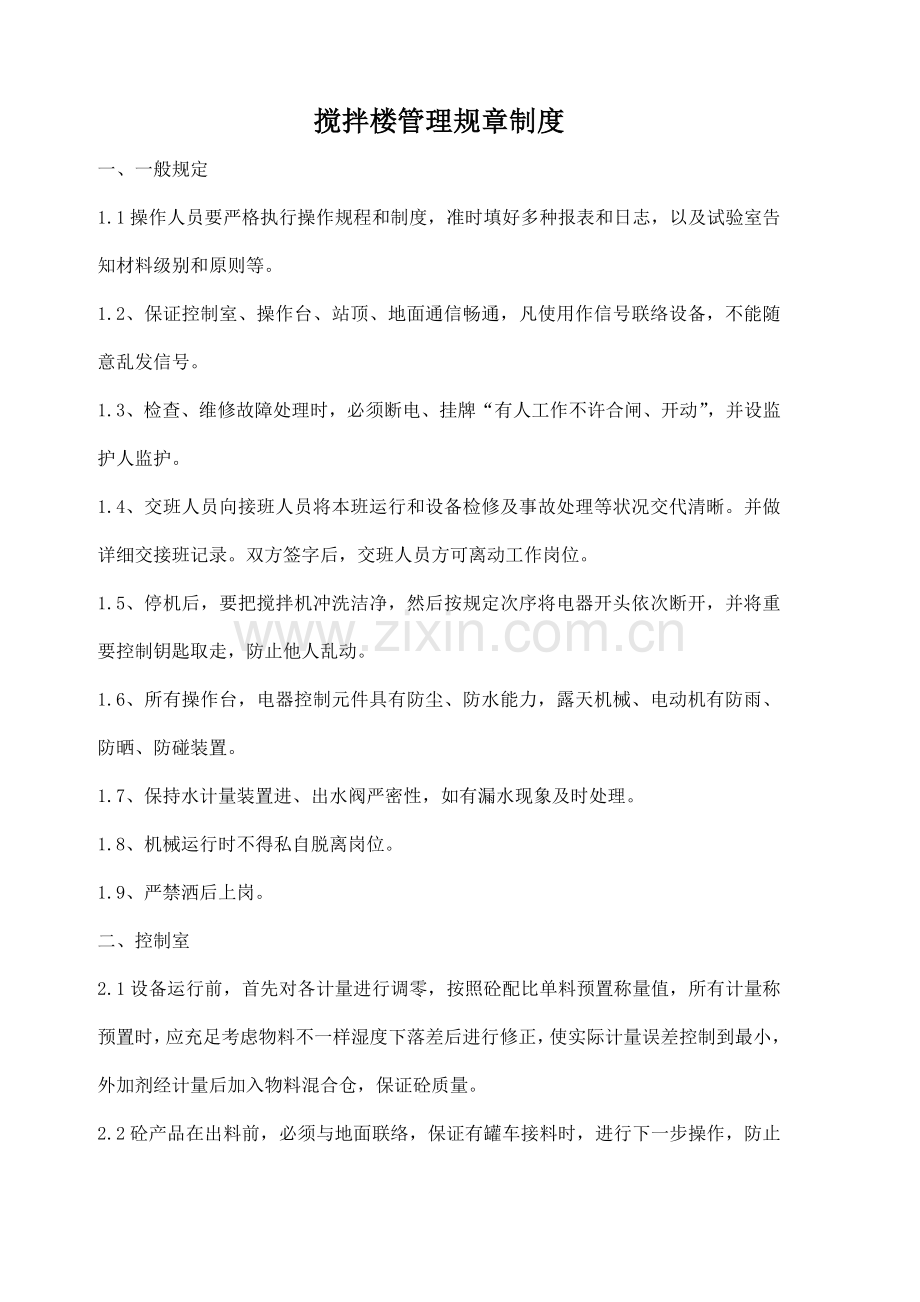 商混站规章制度汇总.docx_第1页