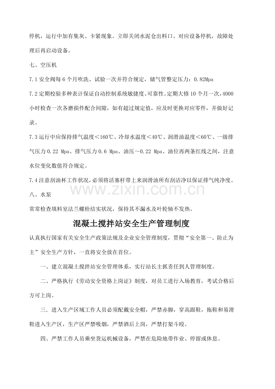 商混站规章制度汇总.docx_第3页