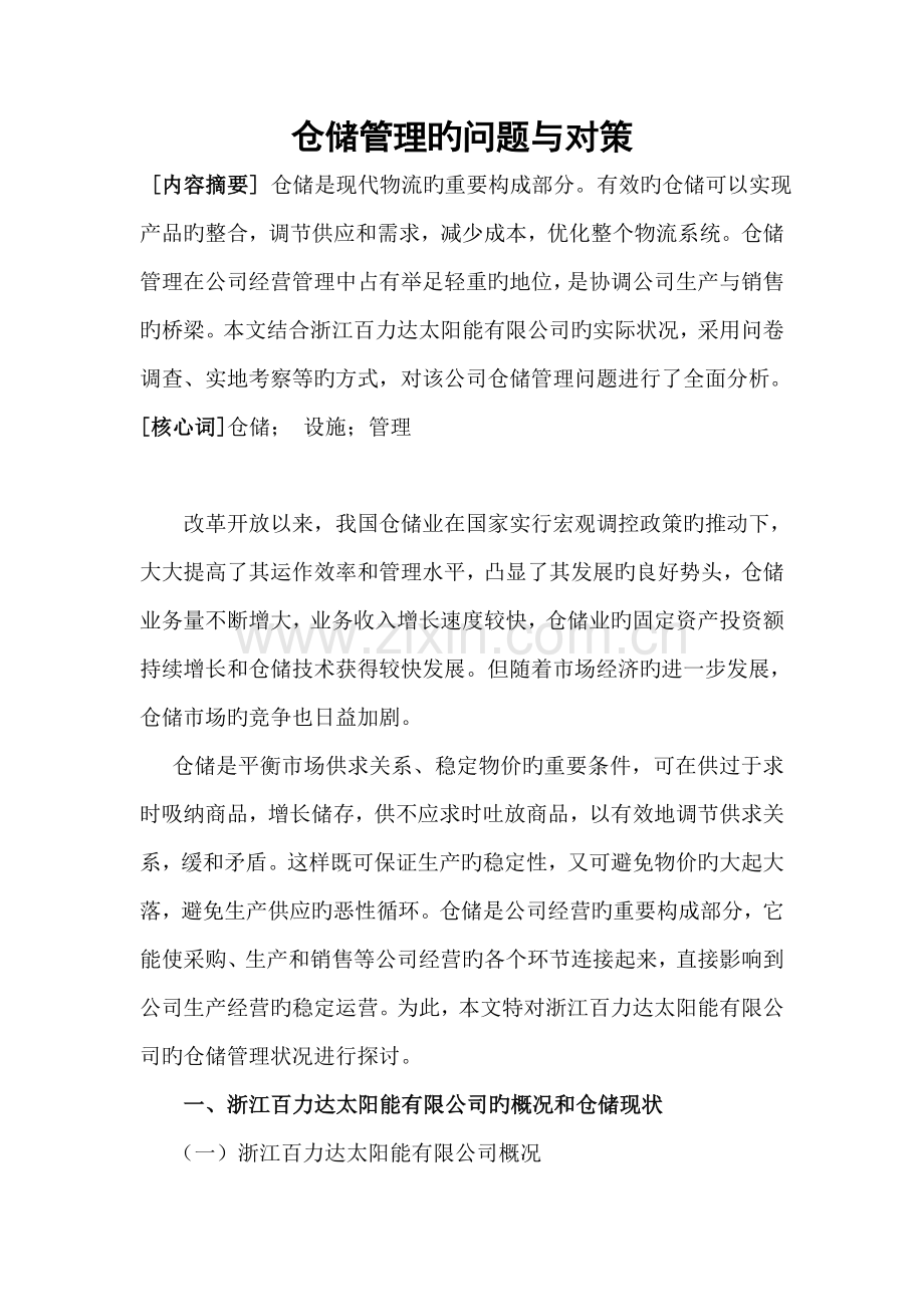 仓储管理的问题与对策.doc_第1页