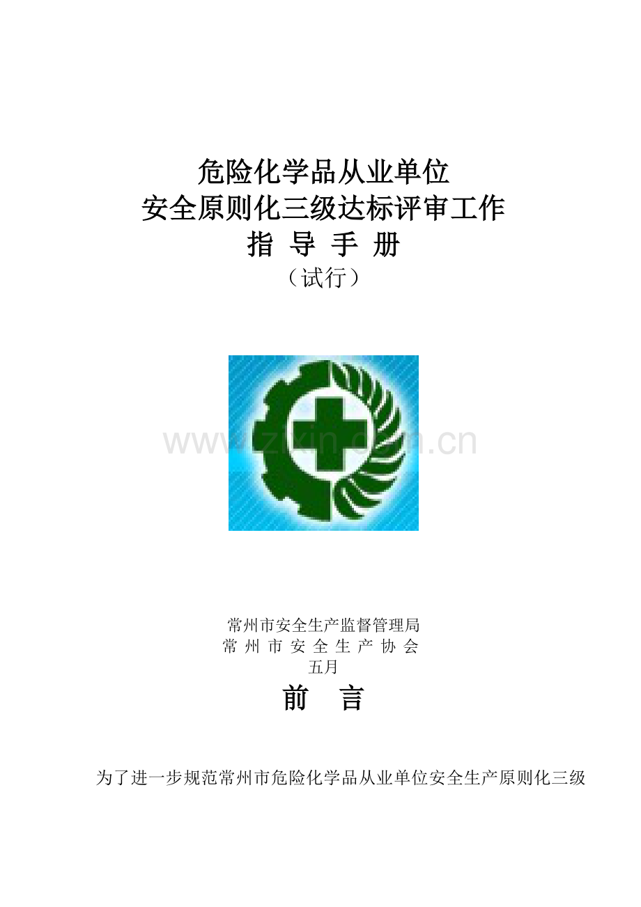 常州市危险化学品从业单位安全生产标准化三级达标评审工作指导手册.doc_第1页