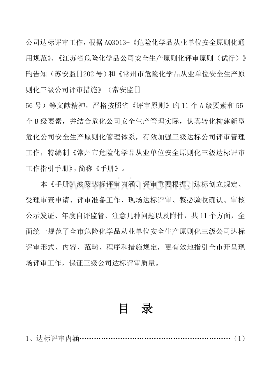 常州市危险化学品从业单位安全生产标准化三级达标评审工作指导手册.doc_第2页