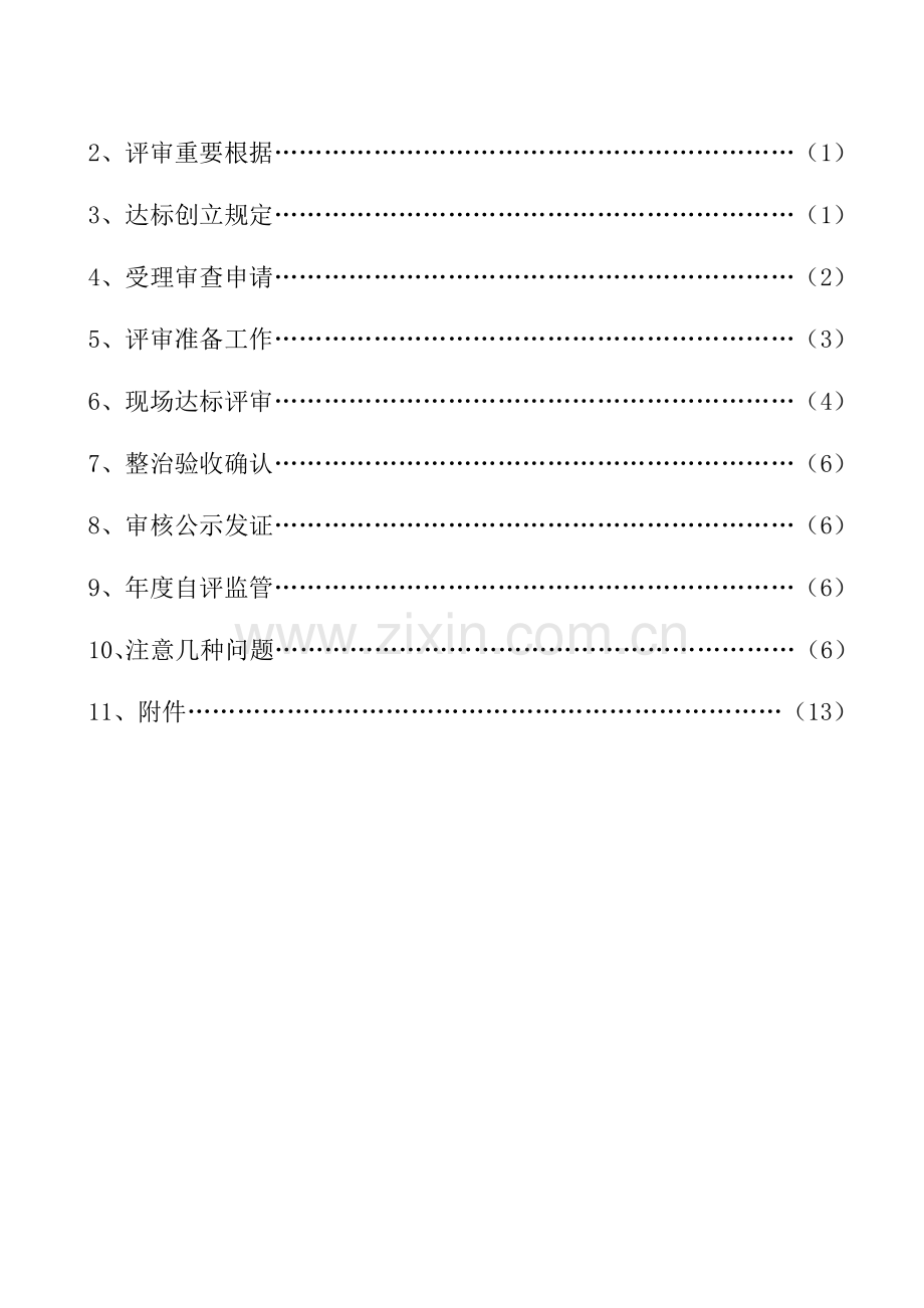 常州市危险化学品从业单位安全生产标准化三级达标评审工作指导手册.doc_第3页