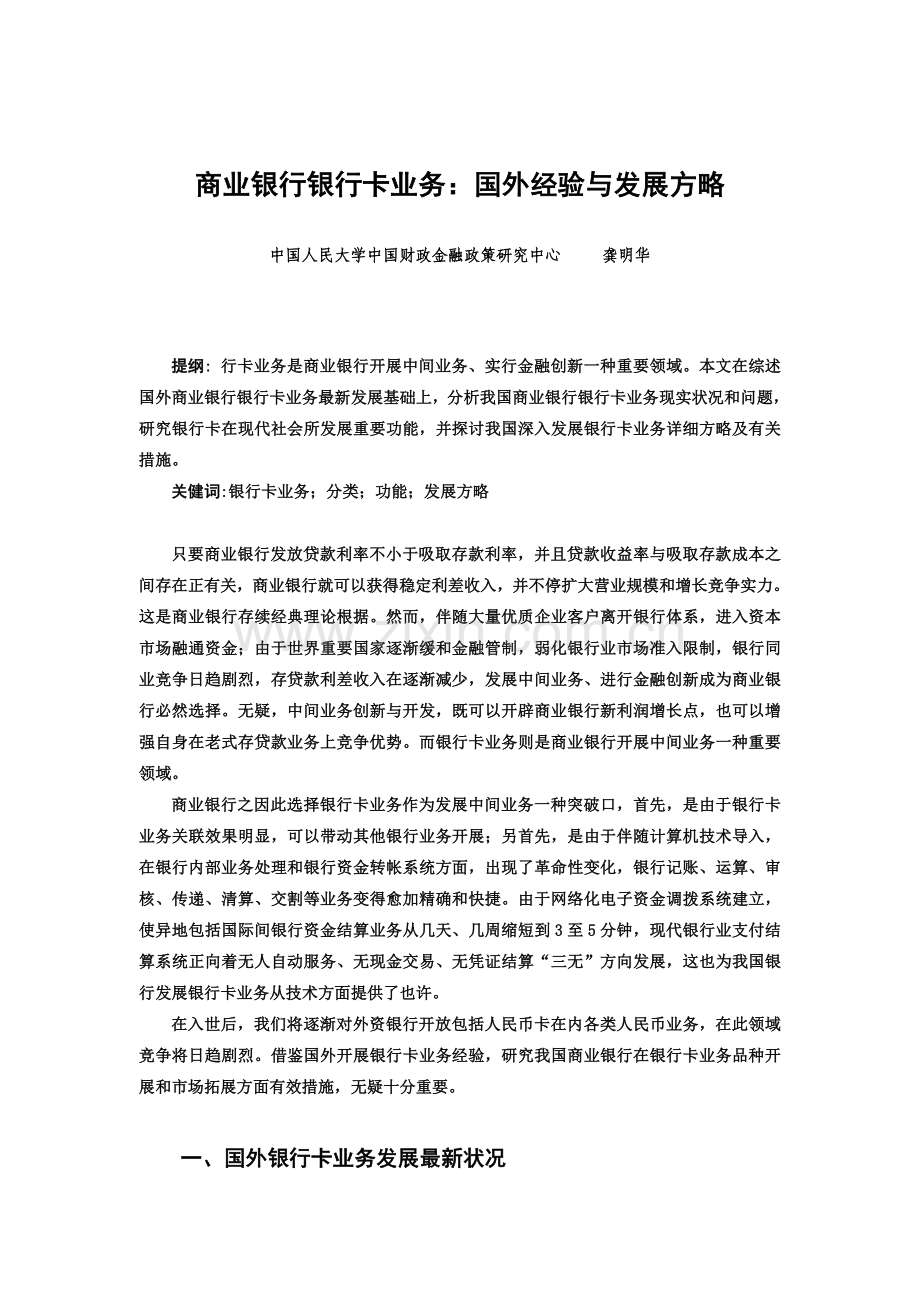 商业银行银行卡业务国外经验与发展策略.doc_第1页