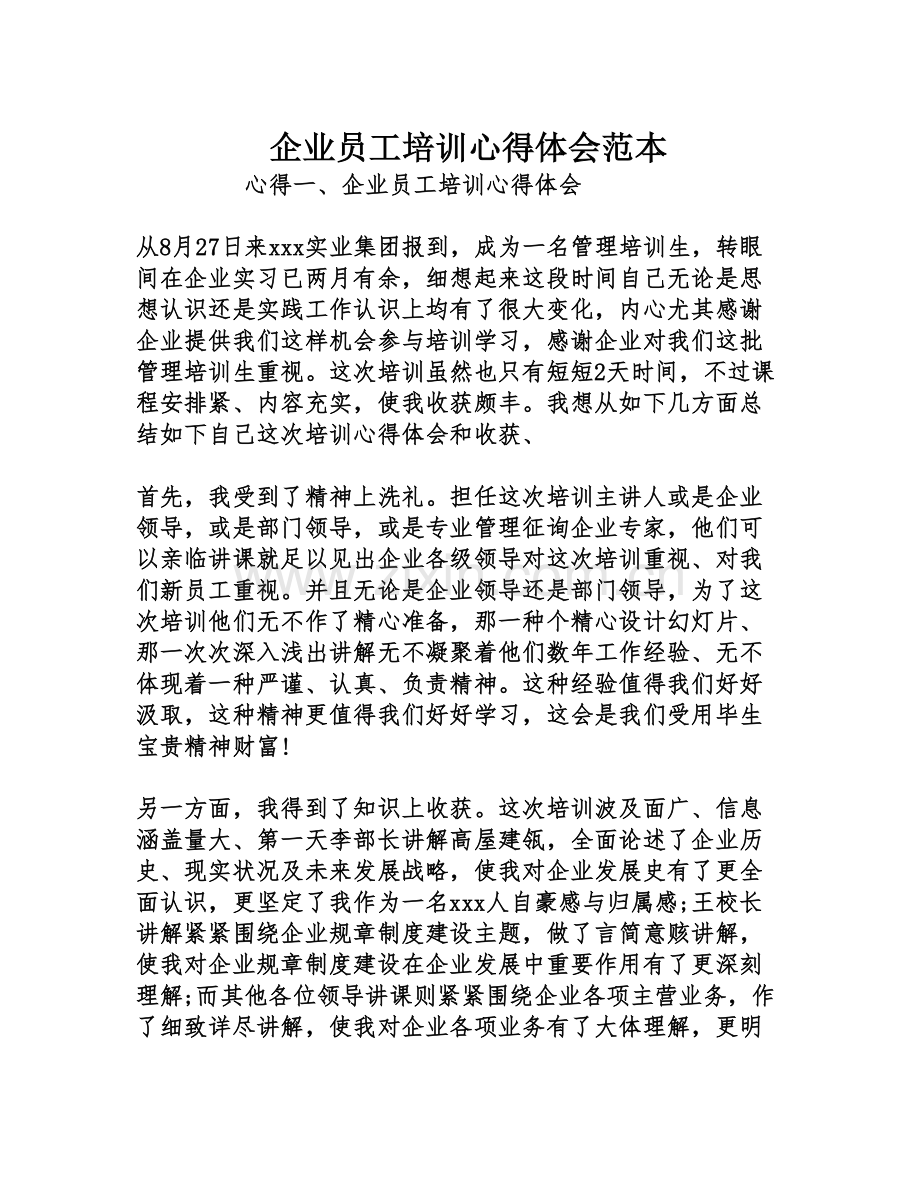 公司员工培训心得体会范本.doc_第1页