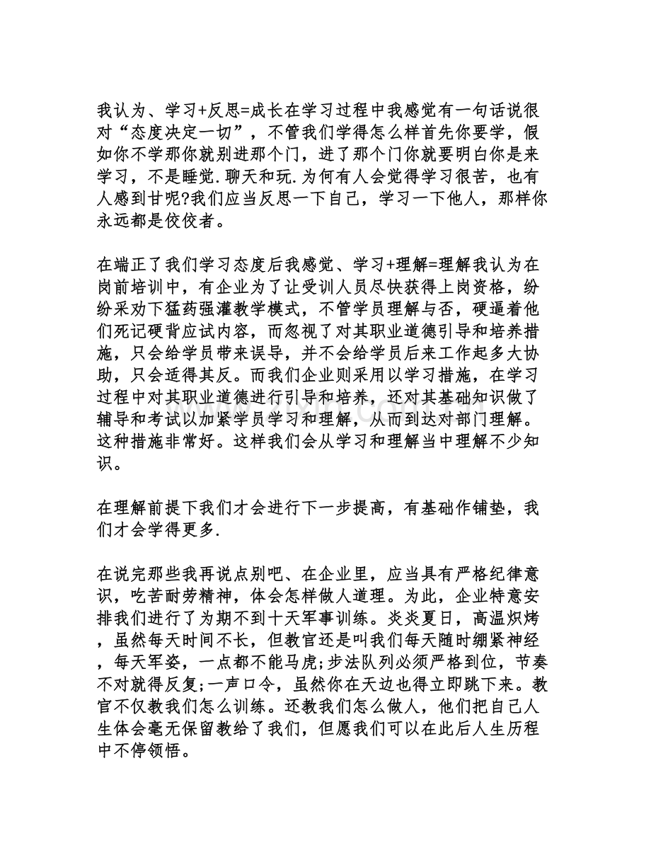 公司员工培训心得体会范本.doc_第3页