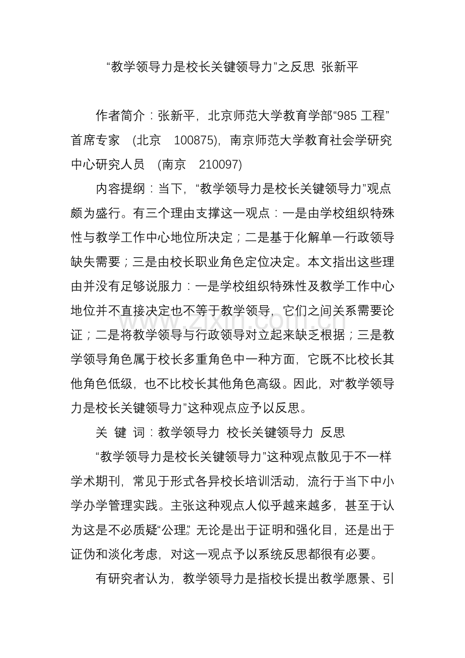 教学领导力是校长核心领导力之反思张新平.doc_第1页