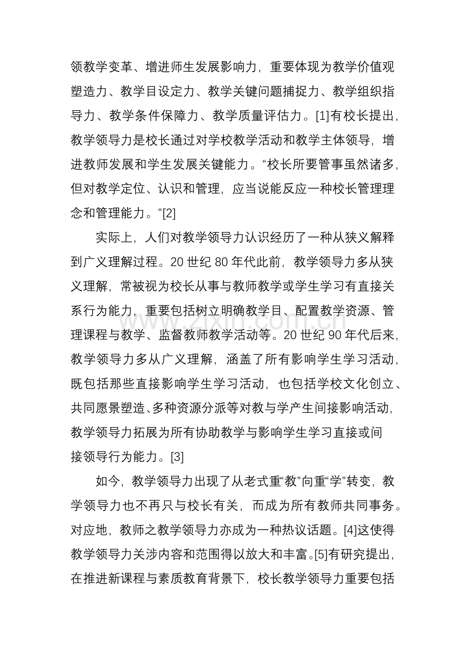 教学领导力是校长核心领导力之反思张新平.doc_第2页