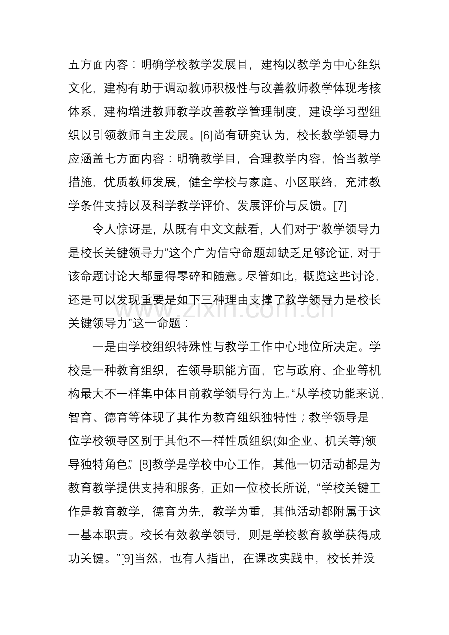 教学领导力是校长核心领导力之反思张新平.doc_第3页