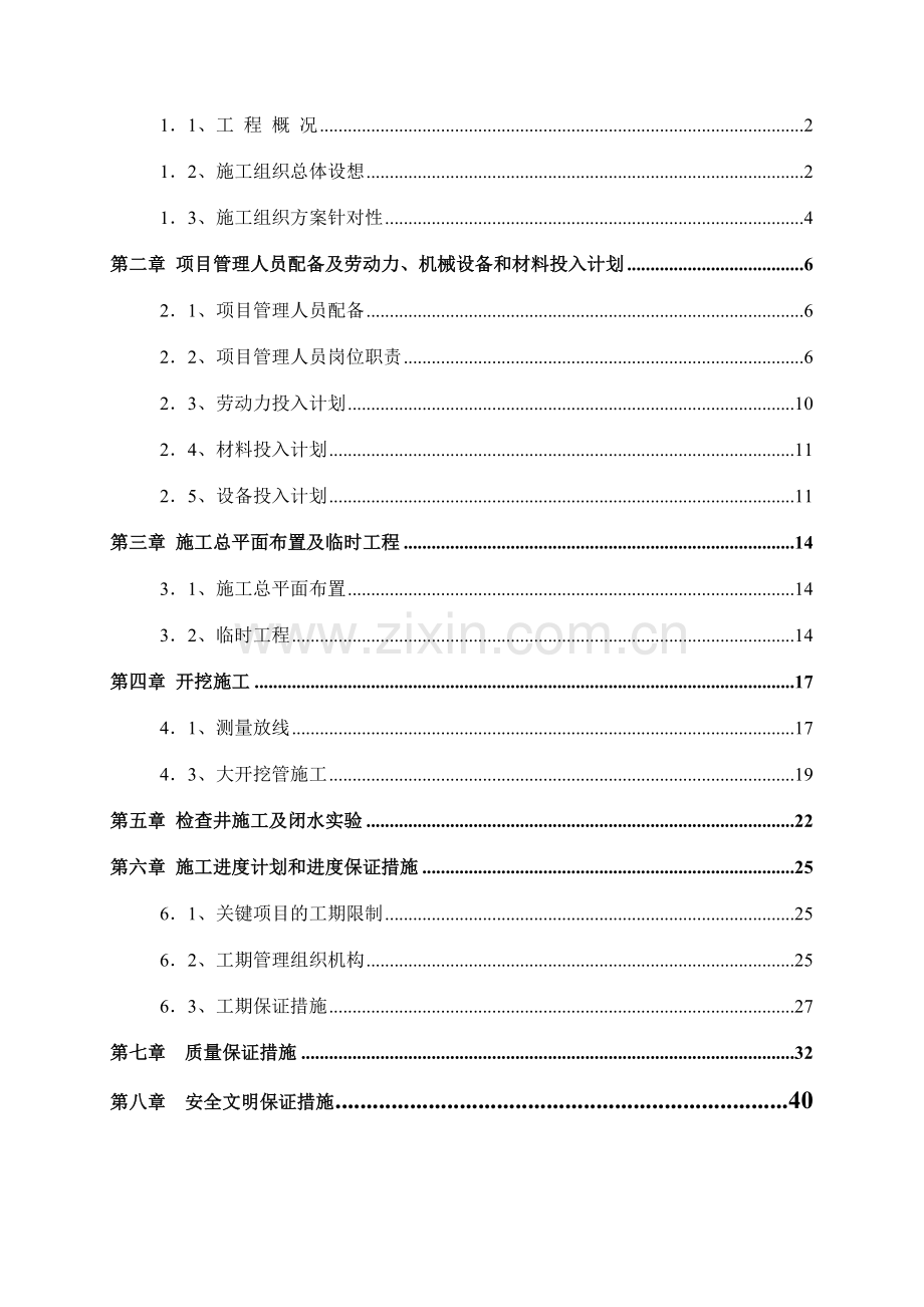 巴南区百节场镇污水管网施工组织设计.doc_第2页