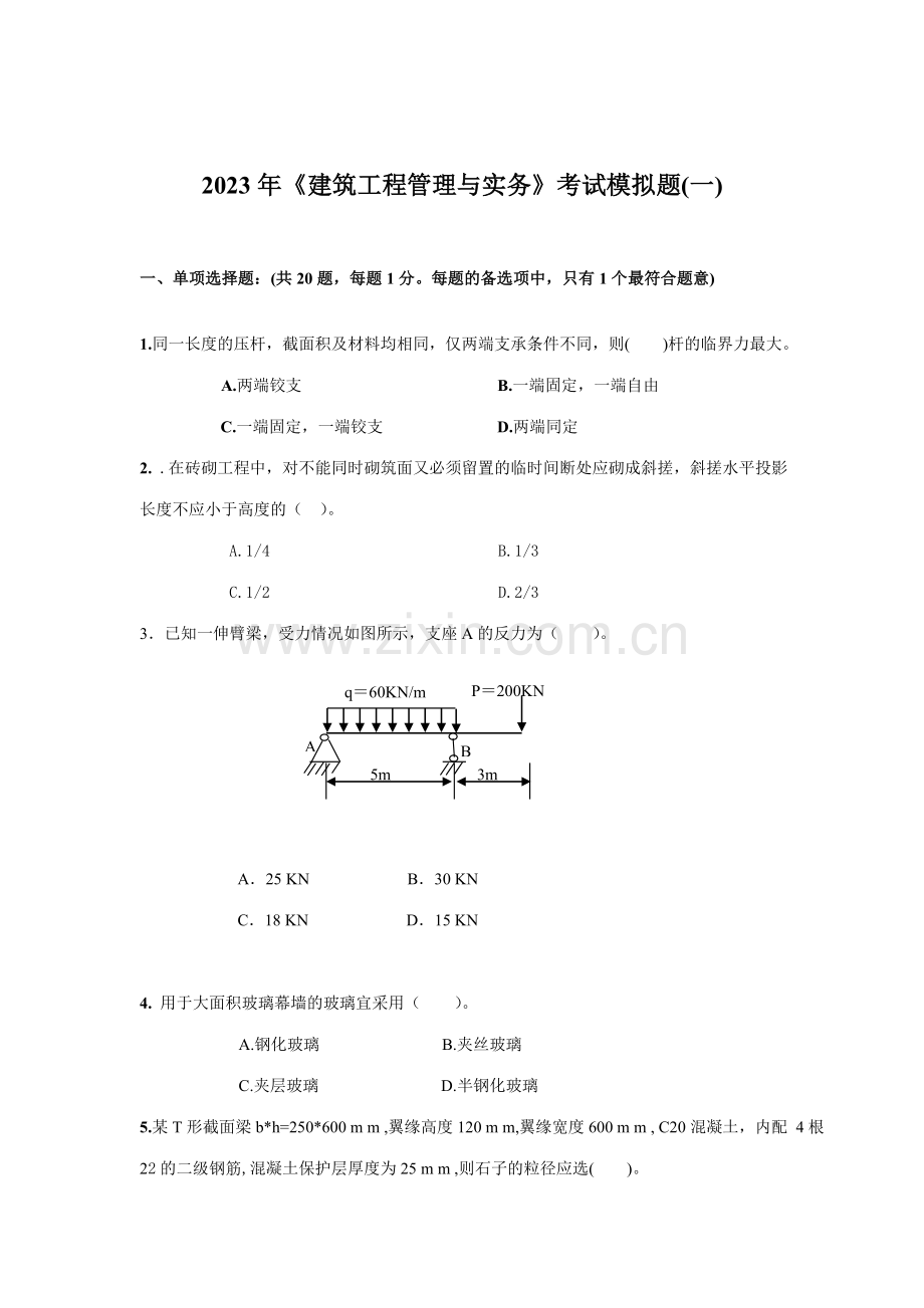 建筑实务模拟试题.doc_第1页