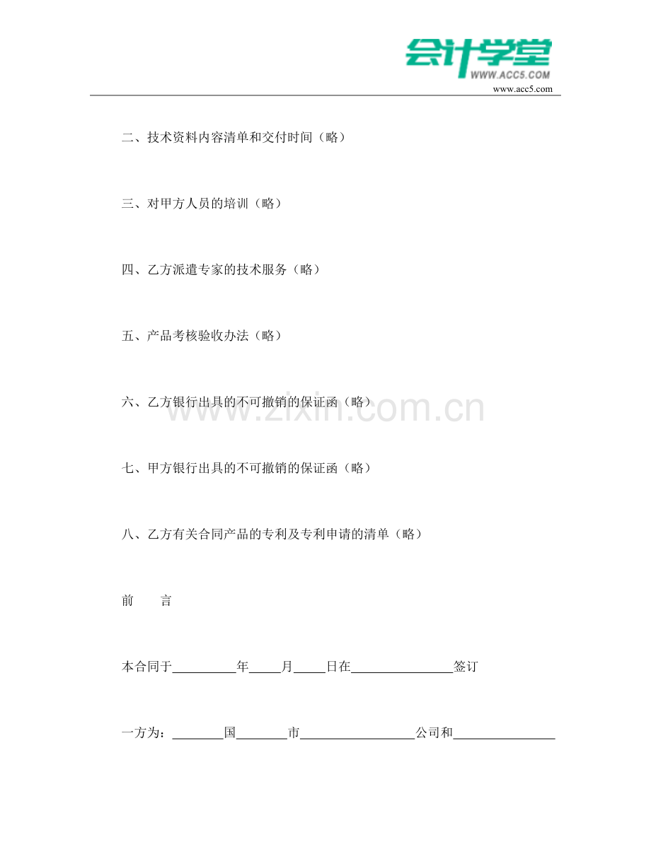 国际专有技术转让合同-会计学堂.doc_第3页