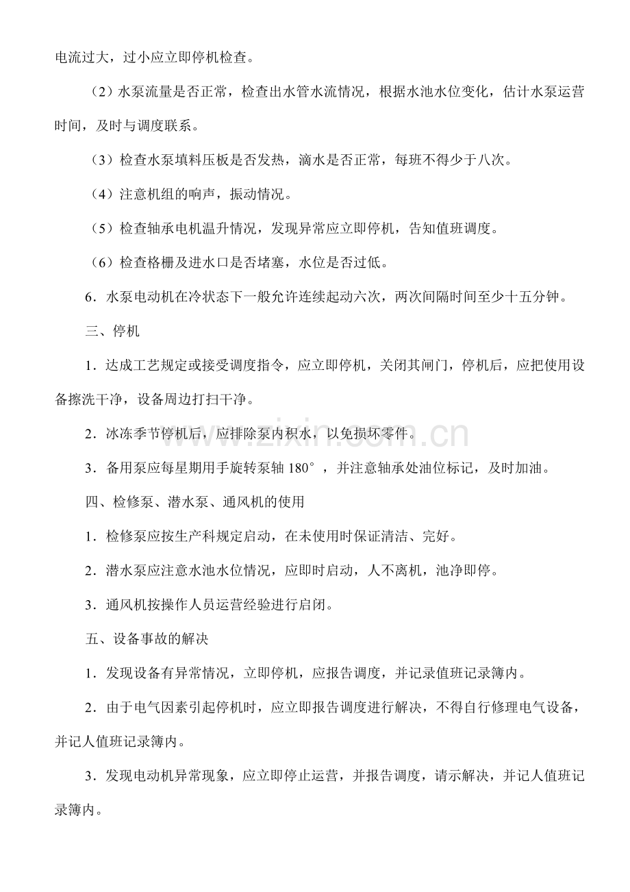 赵利锋安全操作规程安全操作规程进水泵房安全操作规.doc_第2页