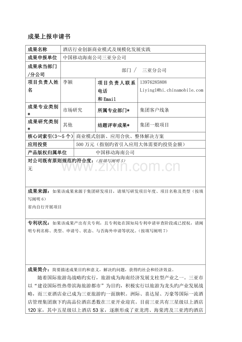 酒店行业创新商业模式及规模化发展实践-成果上报申请书.doc_第1页