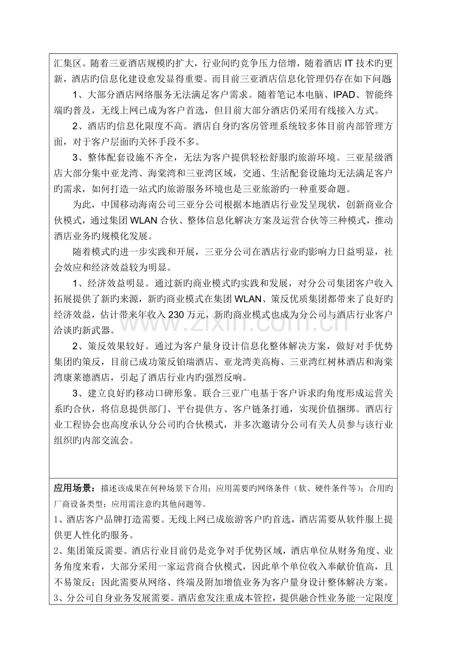 酒店行业创新商业模式及规模化发展实践-成果上报申请书.doc_第2页