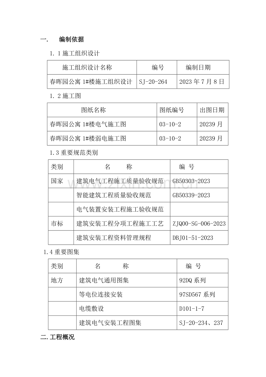 电气方案专业资料.doc_第1页