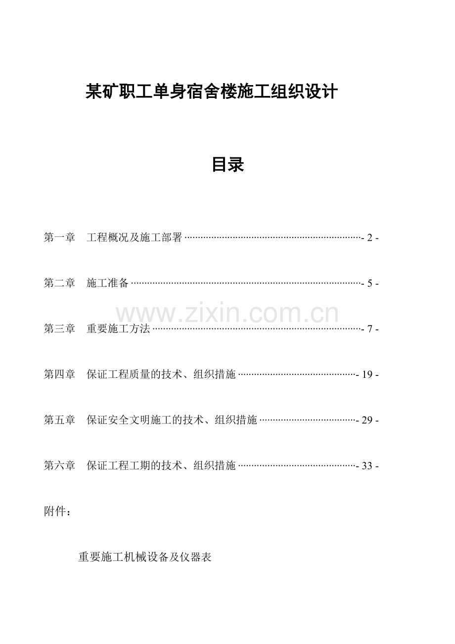 矿职工单身宿舍楼工程施工组织设计.doc_第1页