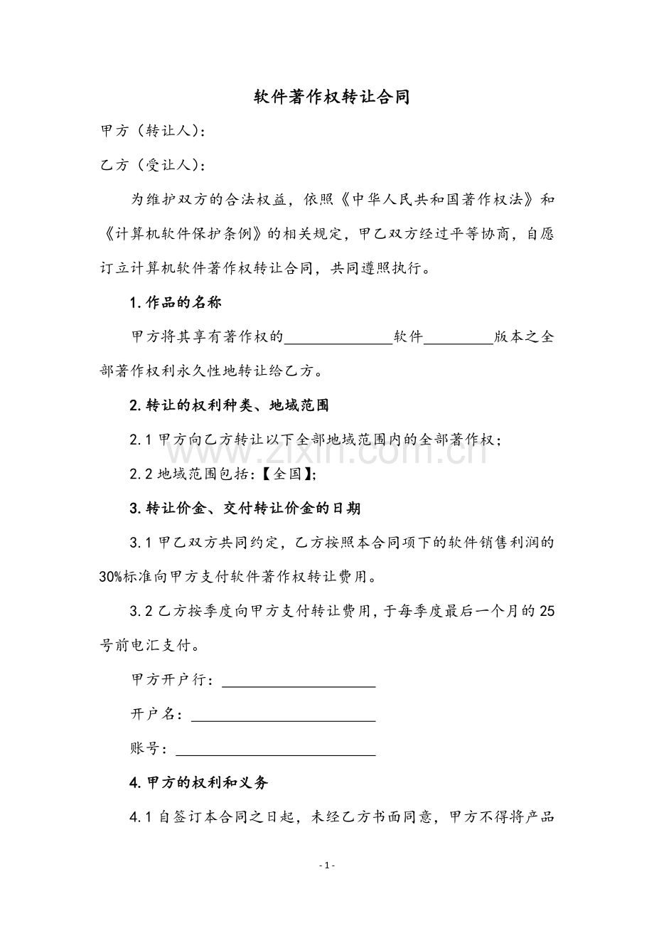 软件著作权转让合同(律师版).docx_第1页