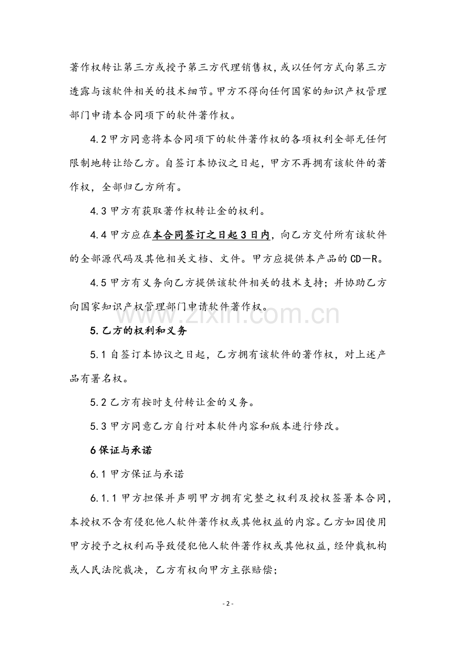 软件著作权转让合同(律师版).docx_第2页