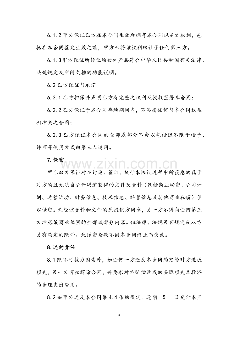 软件著作权转让合同(律师版).docx_第3页