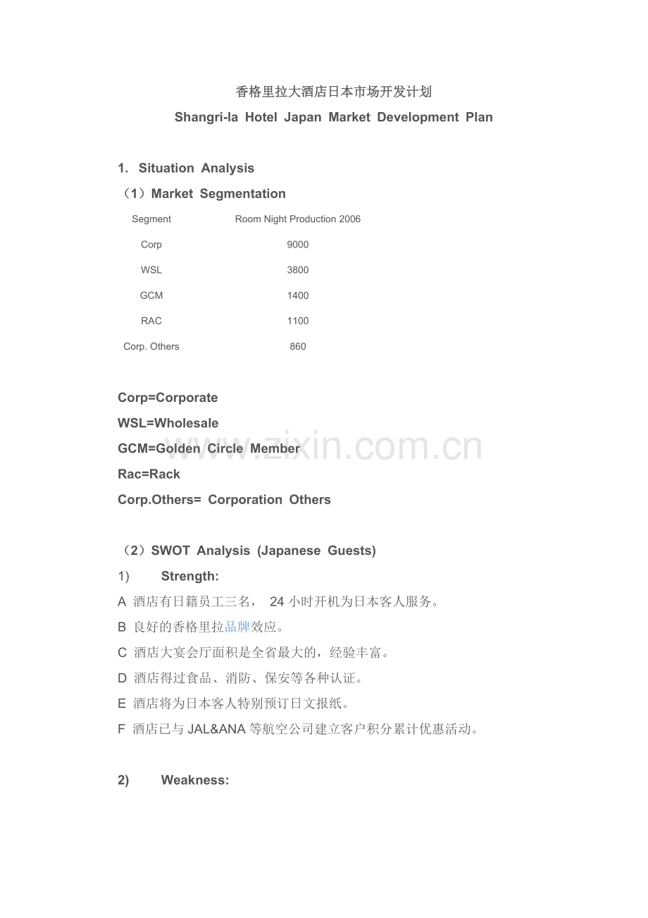 香格里拉日本市场开发计划.doc_第1页