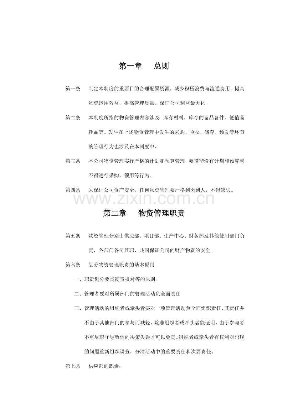 广西创新港湾公司物资管理制度.doc_第3页