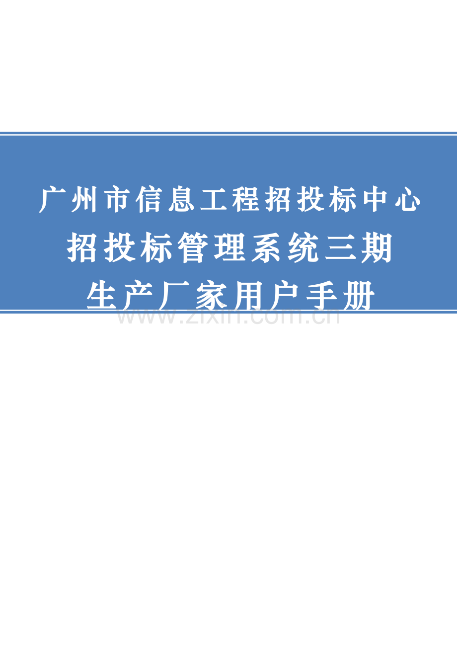 广州市信息工程招投标中心招投标管理系统操作手册生产厂家.doc_第1页