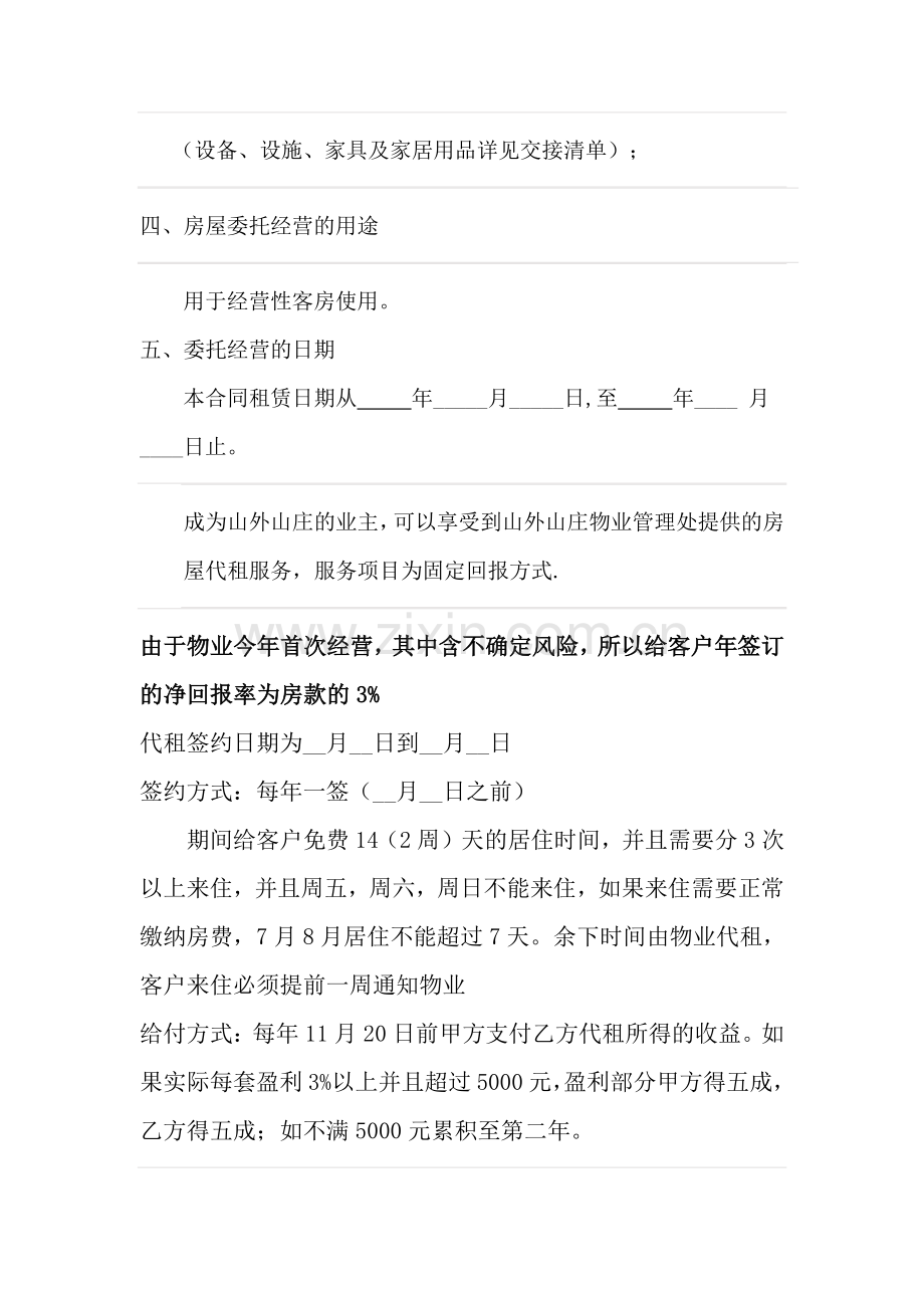 公寓房屋租赁委托经营合同.doc_第2页