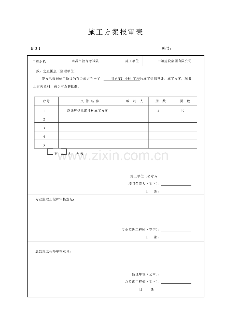 反循环钻孔灌注桩施工方案样本.doc_第1页