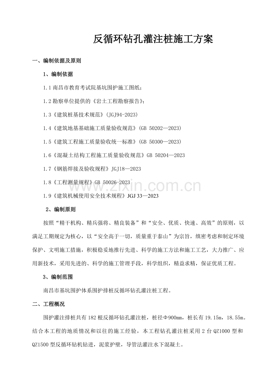 反循环钻孔灌注桩施工方案样本.doc_第2页