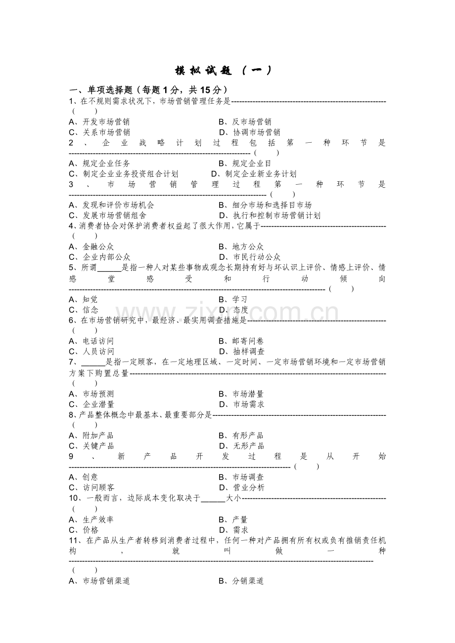 市场营销模拟试题含答案.doc_第1页