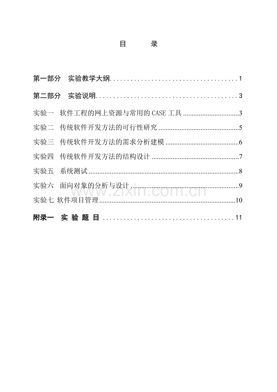 软件工程实验指导书修订.doc_第2页