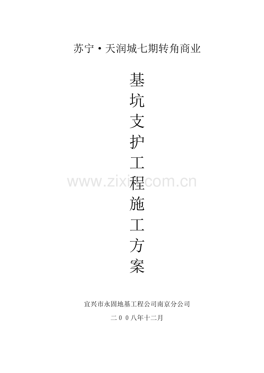 商业街钻孔灌注桩支护施工方案.doc_第1页