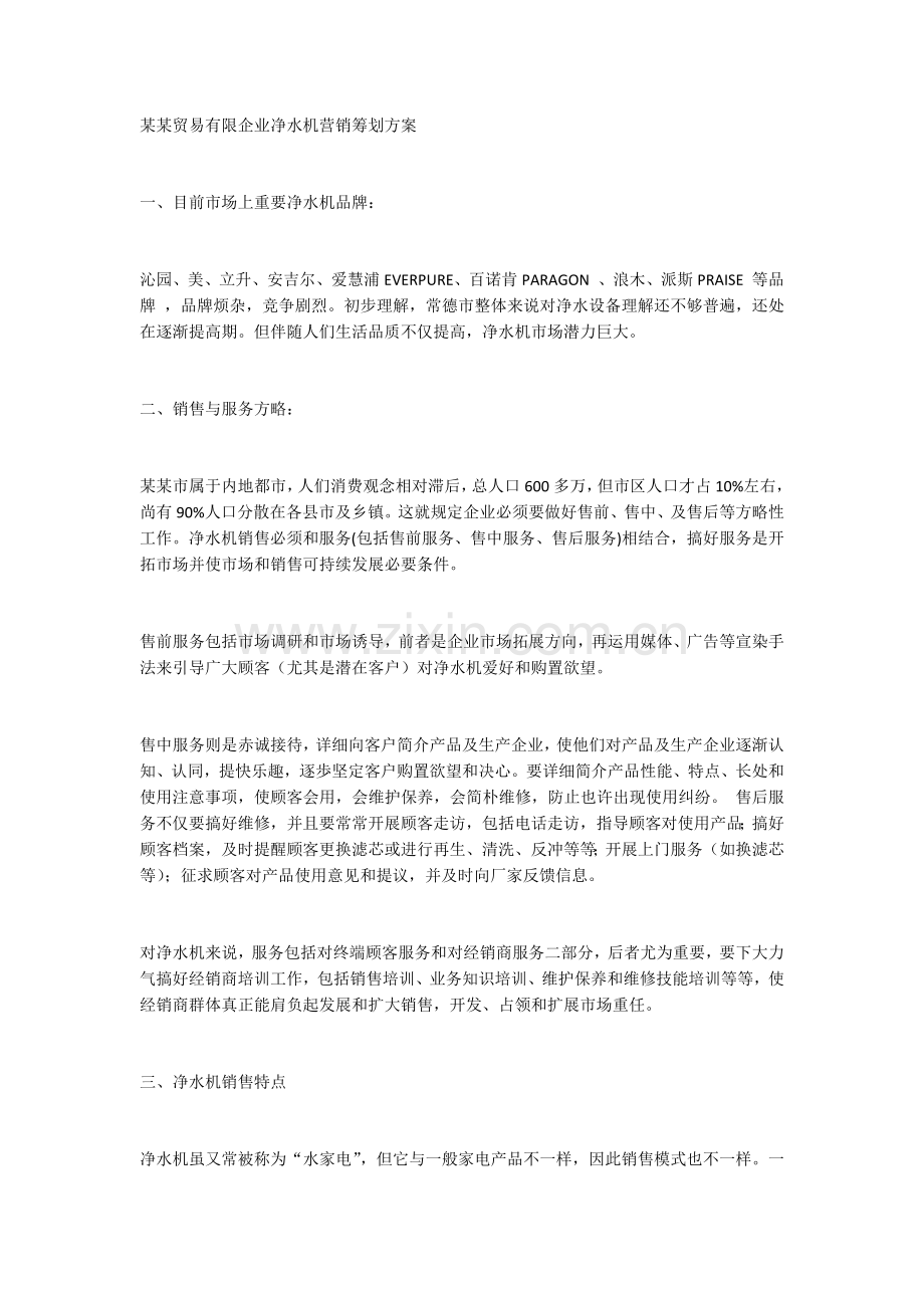 某某贸易有限公司净水机营销策划方案.docx_第1页