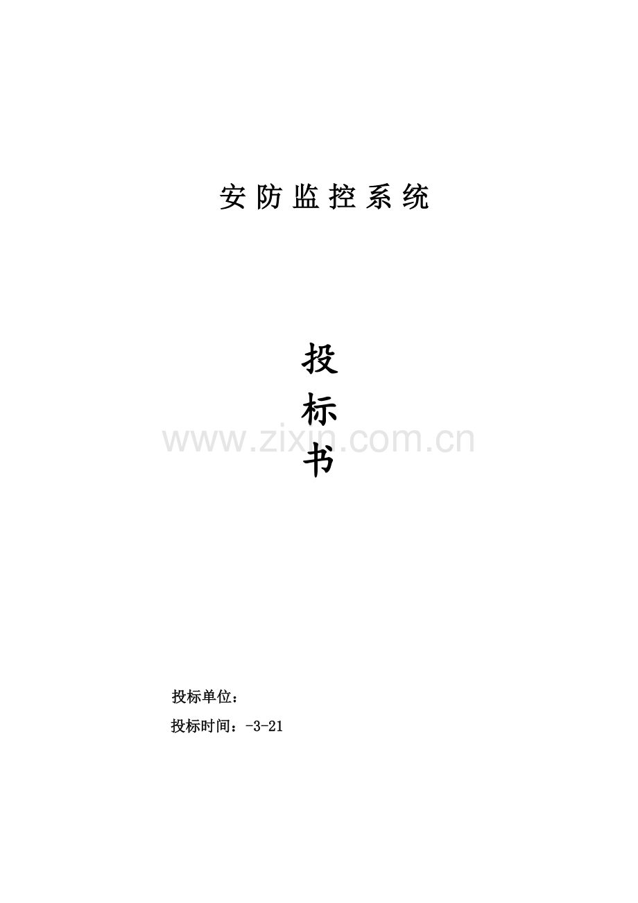 安防监控系统技术标投标书范本资料.doc_第1页