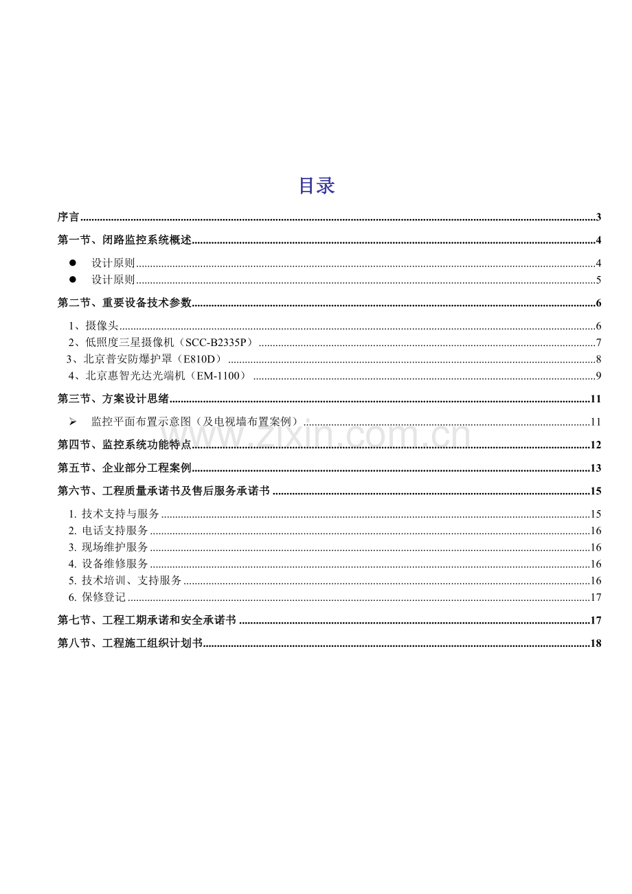 安防监控系统技术标投标书范本资料.doc_第2页