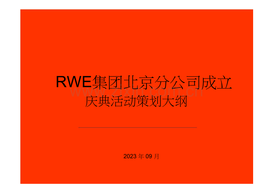 新闻发布会策划方案详细流程版pdf.doc_第1页