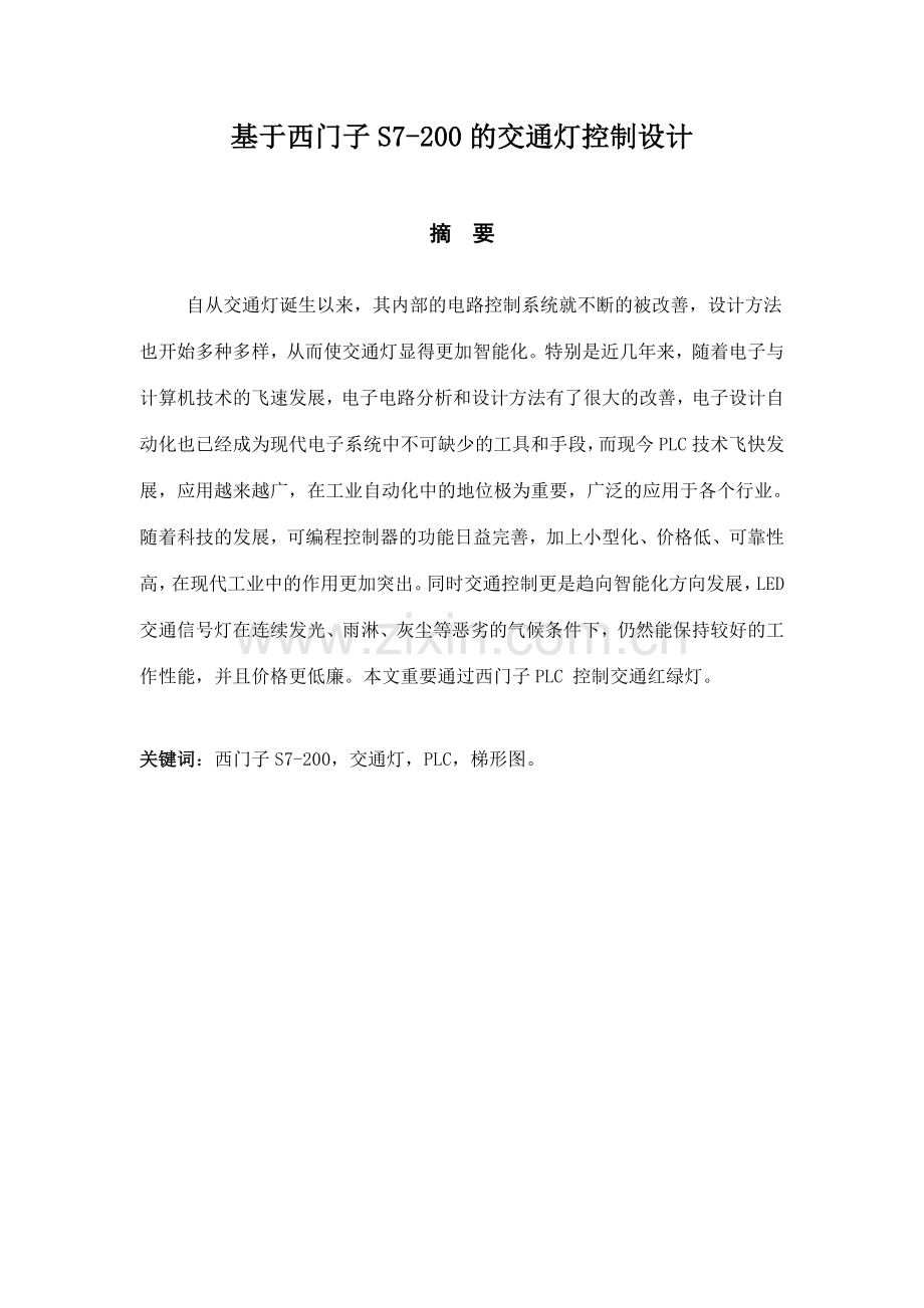 基于西门子PLC控制交通灯毕业设计.doc_第2页